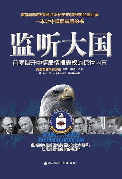 监听大国：首度揭开中情局情报霸权的惊世内幕！