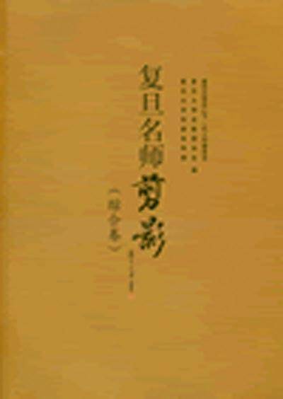 复旦名师剪影（综合卷）