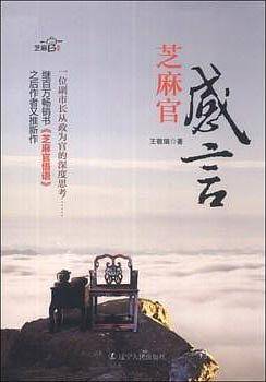 芝麻官感言