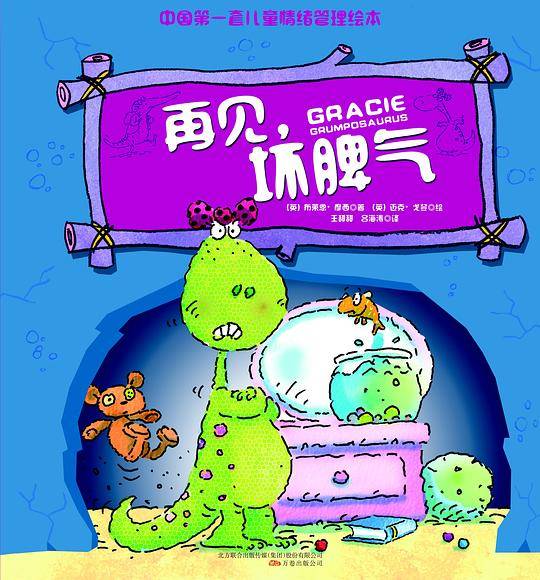 再见，坏脾气