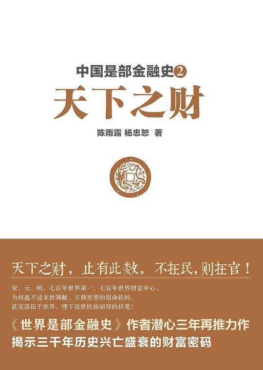 《中国是部金融史Ⅱ：天下之财》天下之财，止有此数，不在民，则在官！解读中国历史鼎盛时代的天下财富再分配内幕与官民矛盾之真相