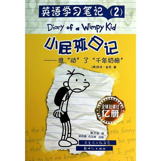 小屁孩日记 英语学习笔记：谁动了千年奶酪