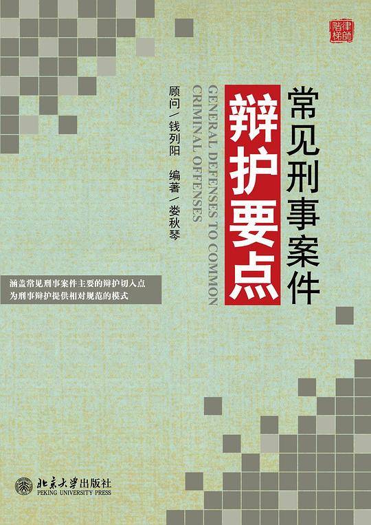常见刑事案件辩护要点
