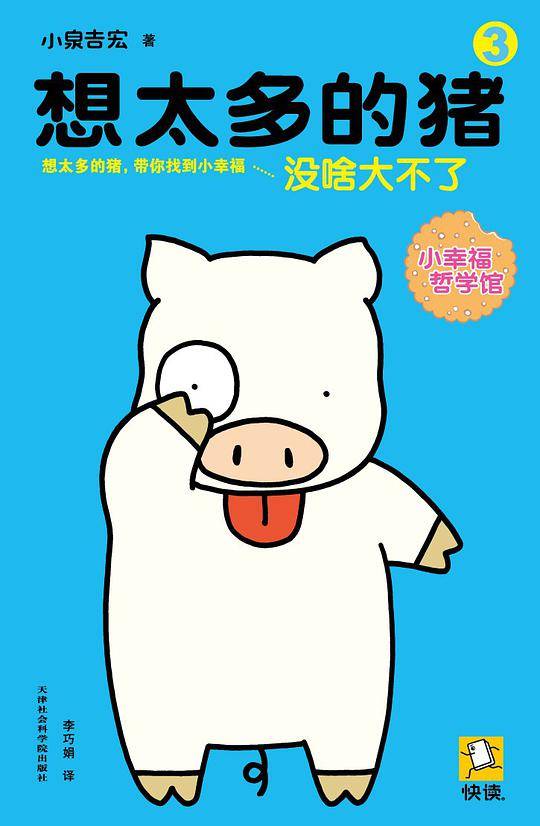 想太多的猪3