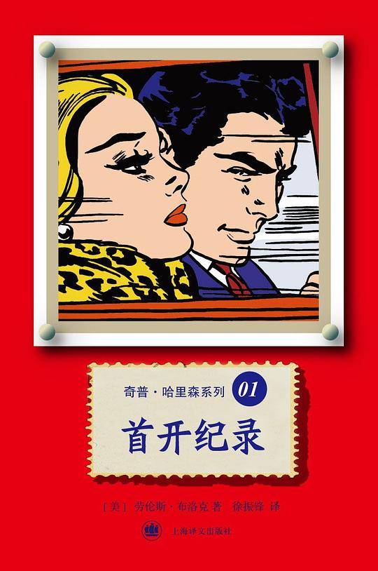 首开纪录――奇普・哈里森系列01