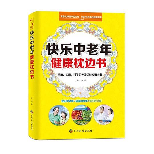 快乐中老年健康枕边书
