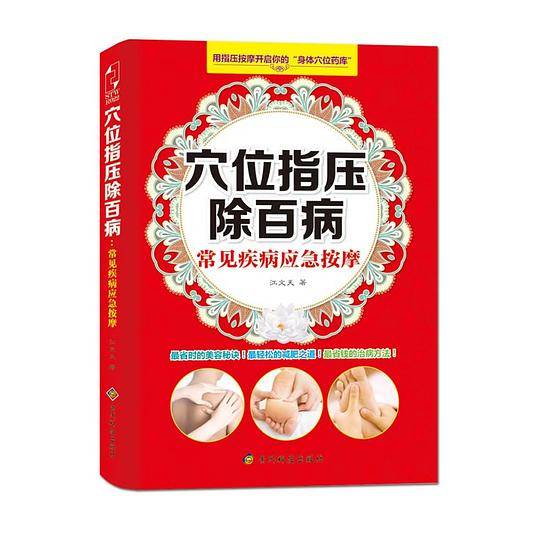 穴位指压除百病：常见疾病应急按摩