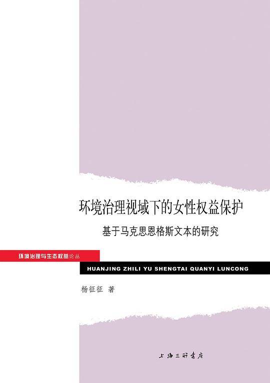 环境治理视域下的女性权益保护：基于马克思恩格斯文本的研究