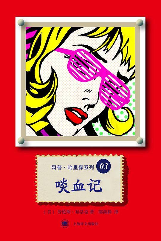 啖血记――奇普・哈里森系列03