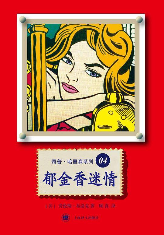 郁金香迷情――奇普・哈里森系列04