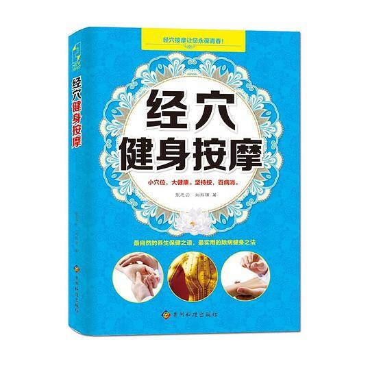 经穴健身按摩