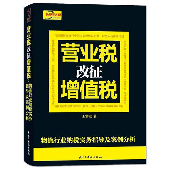 营业税改征增值税：物流行业纳税实务指导及案例分析