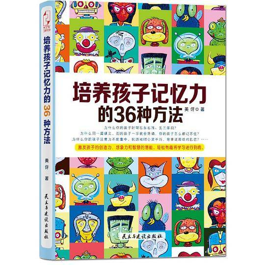 培养孩子记忆力的36种方法