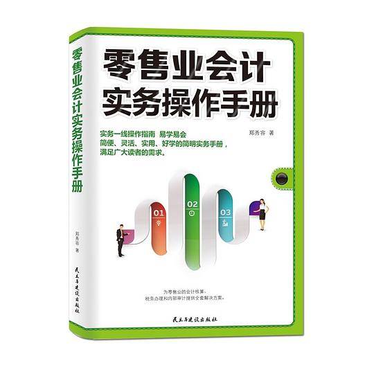 零售业会计实务操作手册