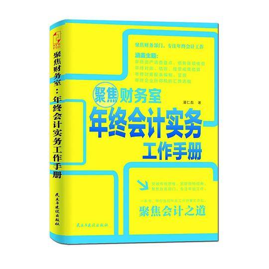聚焦财务室：年终会计实务工作手册