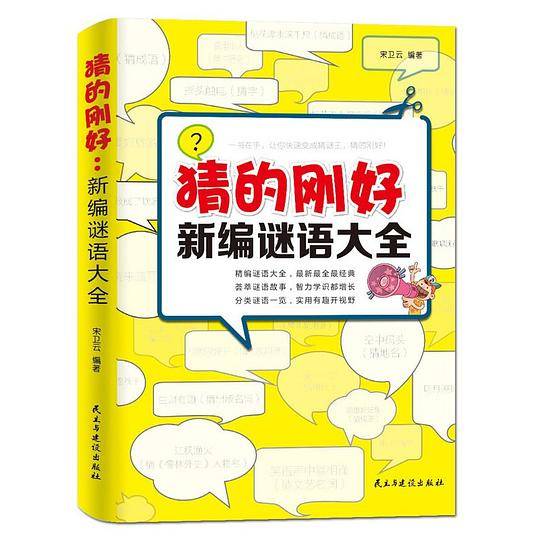 猜的刚好：新编谜语大全