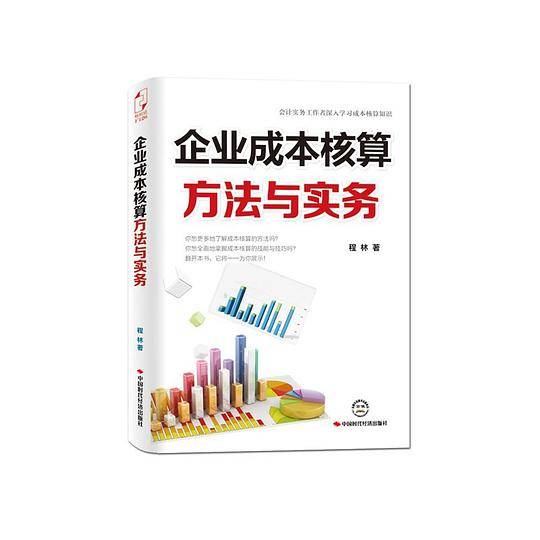 企业成本核算方法与实务