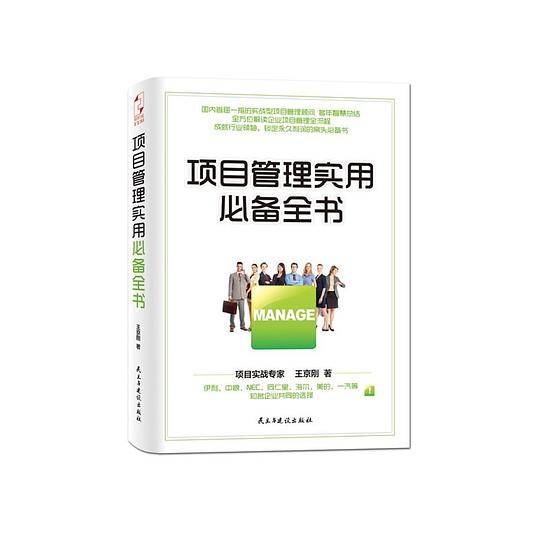 项目管理实用必备全书