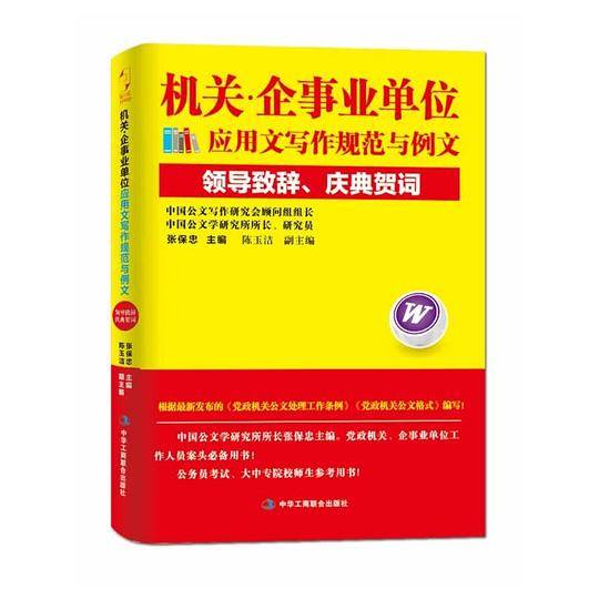 机关·企事业单位应用文写作规范与例文：领导致辞、庆典贺词