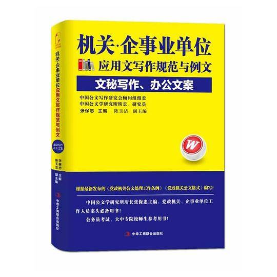 机关·企事业单位应用文写作规范与例文：文秘写作、办公文案