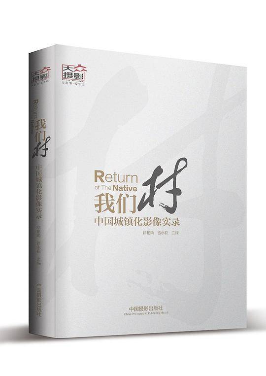 我们村：中国城镇化影像实录