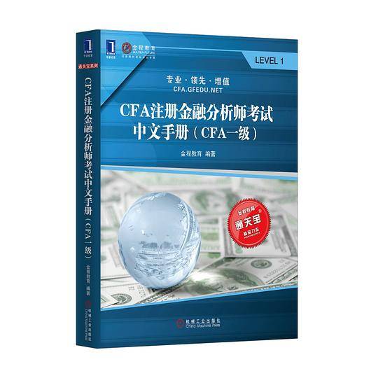 CFA注册金融分析师考试中文手册CFA一级