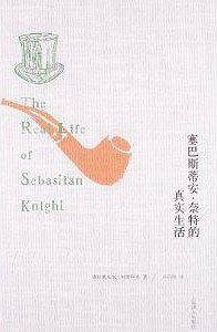 塞巴斯蒂安·奈特的真实生活