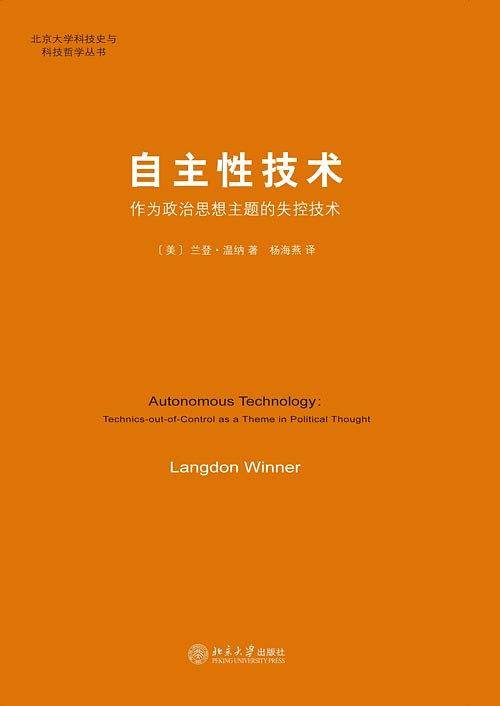自主性技术--作为政治思想主题的失控技术