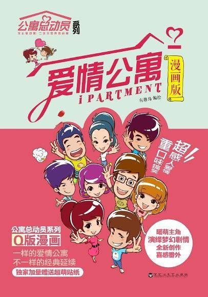 爱情公寓漫画版