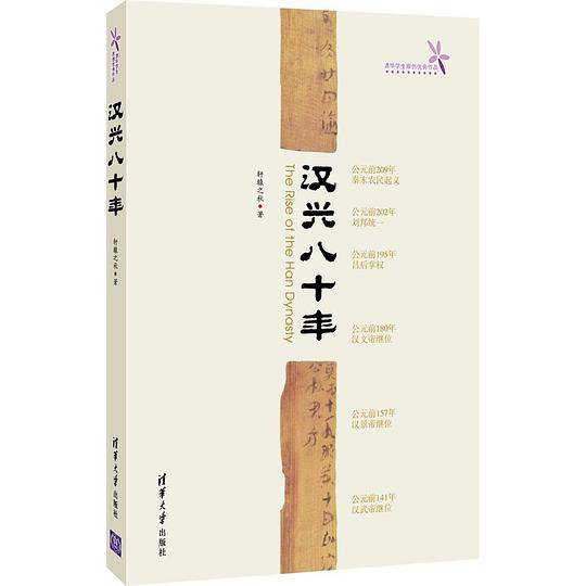 汉兴八十年