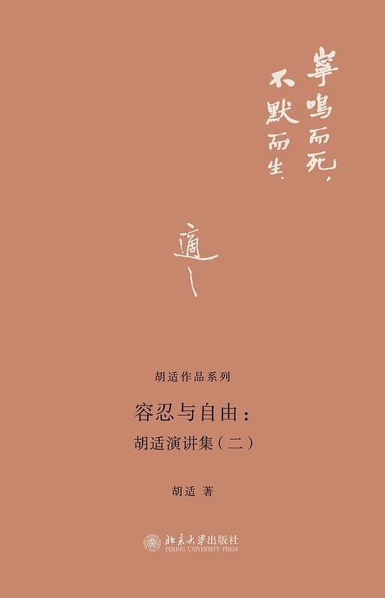 容忍与自由：胡适演讲集（二）
