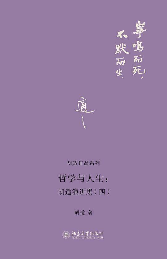 哲学与人生：胡适演讲集