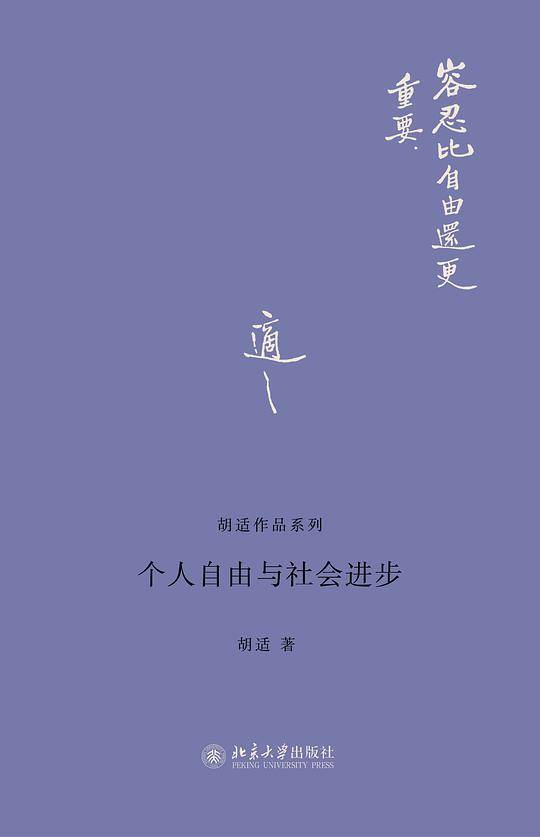 个人自由与社会进步