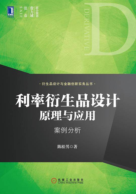利率衍生品设计原理与应用：案例分析