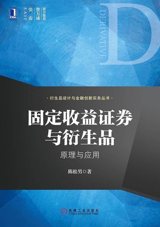 固定收益证券与衍生品：原理与应用