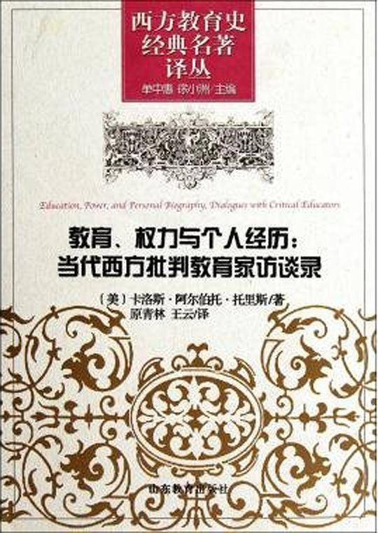 教育、权力与个人经历