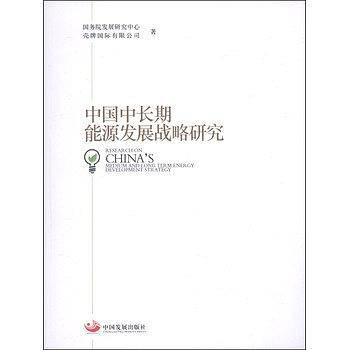 中国中长期能源发展战略研究