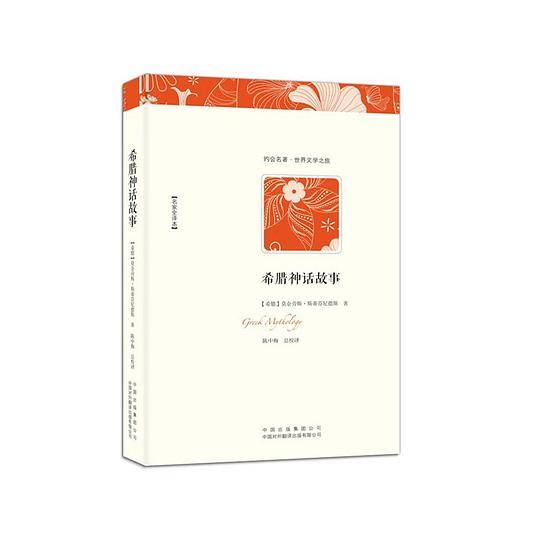 希腊神话故事