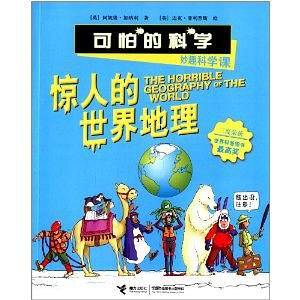 惊人的世界地理