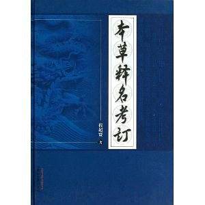 本草释名考订