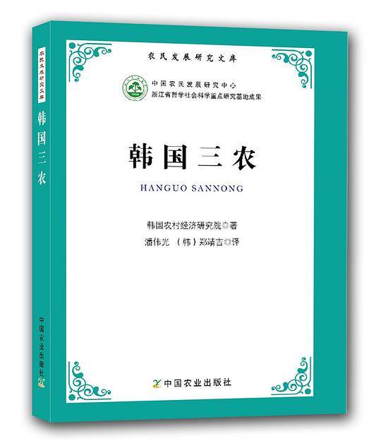 韩国三农