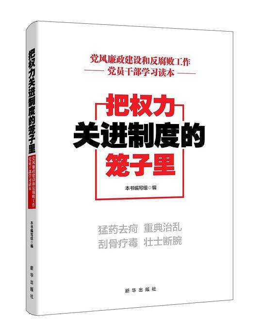 把权力关进制度的笼子里—党风廉政建设和反腐败工作党员干部学习读本