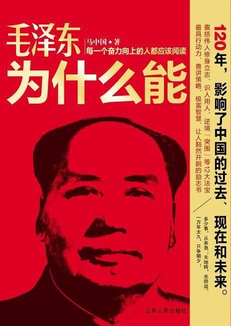 毛泽东为什么能