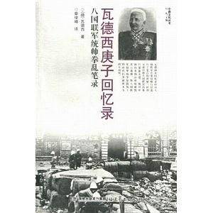 瓦德西庚子回忆录