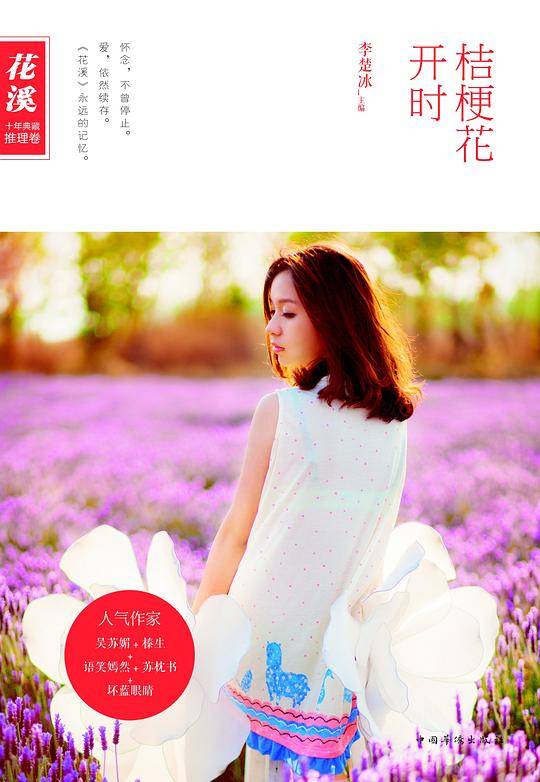 《花溪》十年典藏：桔梗花开时