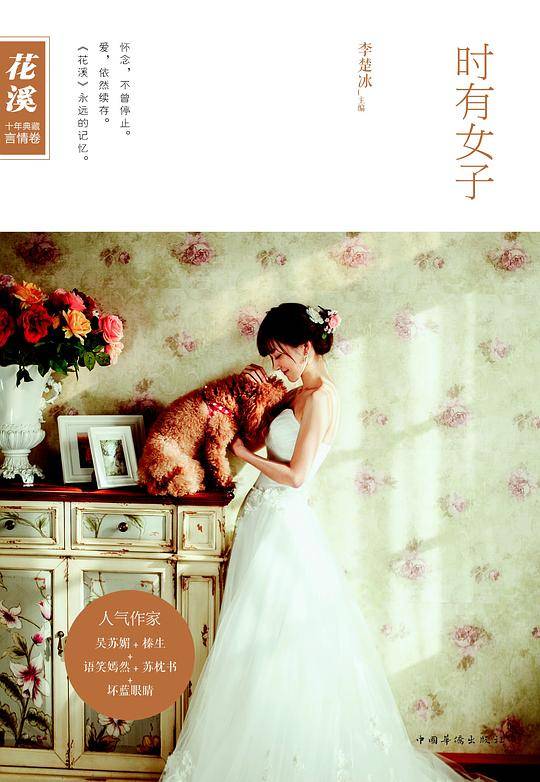 《花溪》十年典藏：时有女子