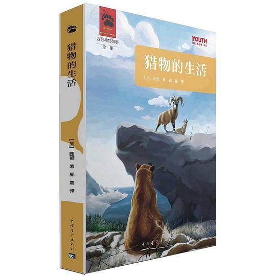 猎物的生活