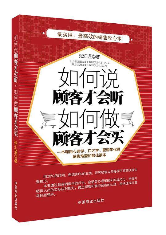 如何说顾客才会听，如何做顾客才会买