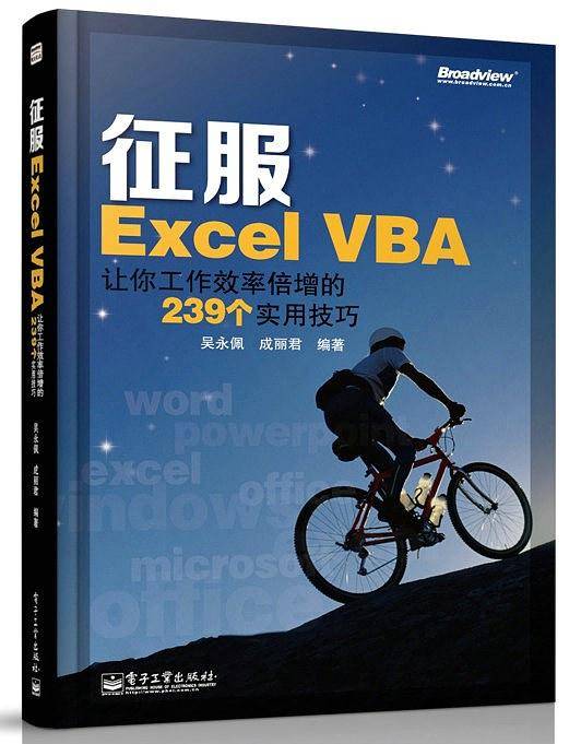 征服Excel VBA：让你工作效率倍增的239个实用技巧