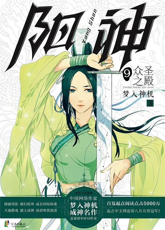 阳神9：众圣之